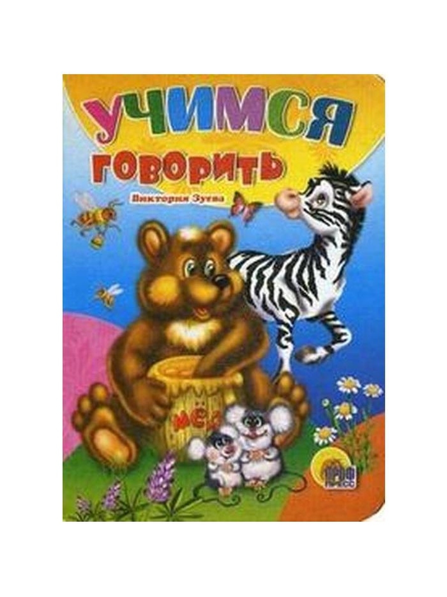 Учимся говорить