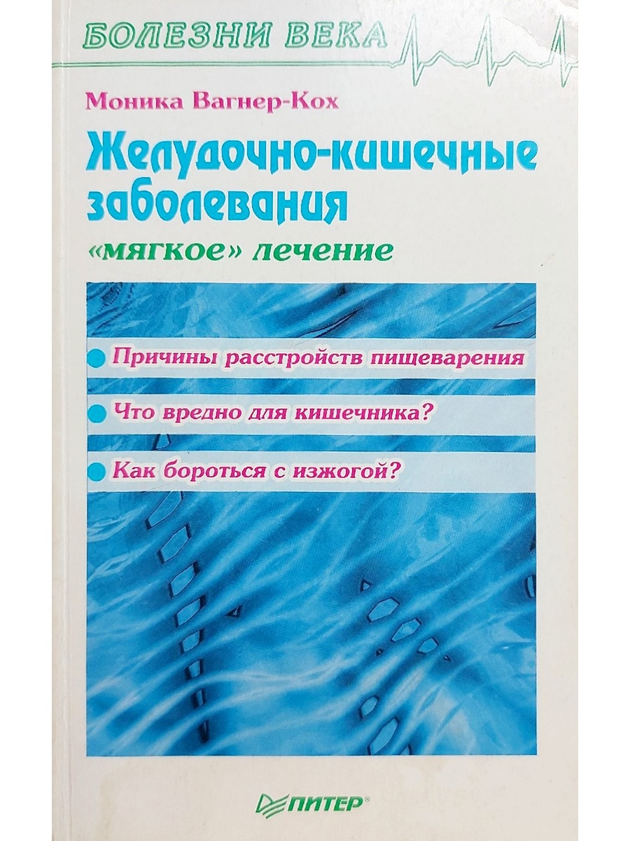 Мягкое лечение. Книга с описанием болезней и лечение. Желудочно-кишечными расстройства желудочно-кишечные Ковалева. Болотов книга ЖКТ. Книга болезнь быть человеком.