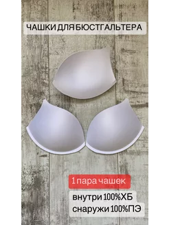 Чашки для бюстгальтера