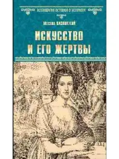 ВИР(нов) Искусство и его жертвы (12+)