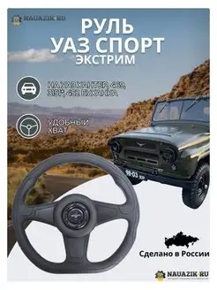 Руль Спорт УАЗ 469 3151 Хантер, УАЗ 452