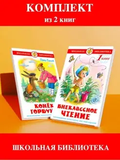 Внеклассное чтение 1 класс + Конек-Горбунок