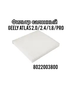 Фильтр салонный Geely Atlas 2.0 2.4 1.8 PRO 8022003800