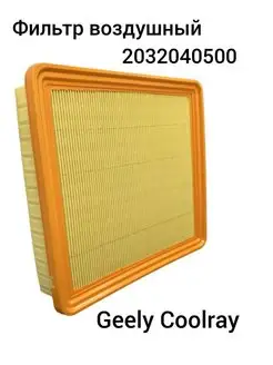 Фильтр воздушный Geely Coolray 2032040500 MK 1415