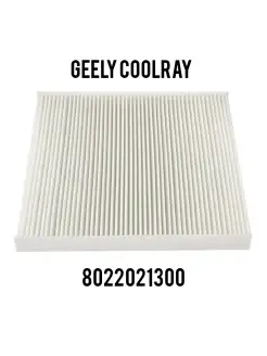 Фильтр салонный Geely Coolray 8022021300