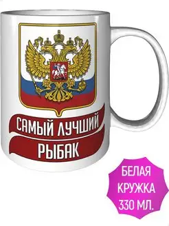 Кружка лучший Рыбак - стандартная