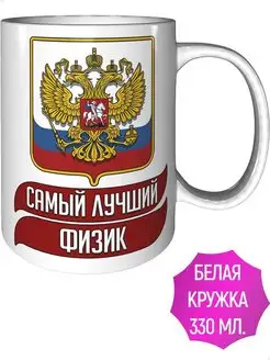 Кружка лучший Физик - стандартная