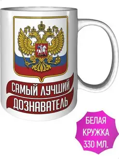 Кружка лучший Дознаватель - стандартная