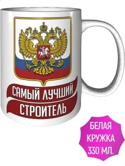 Кружка лучший Строитель - стандартная