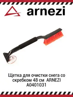 Щетка для очистки снега со скребком 48см