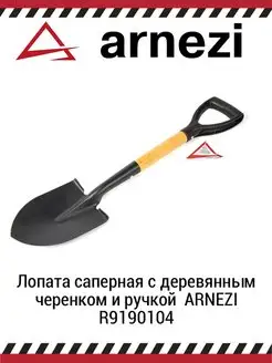 R9190104 Лопата саперная с деревянным черенком и ручкой