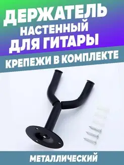 Крючок настенный для гитары