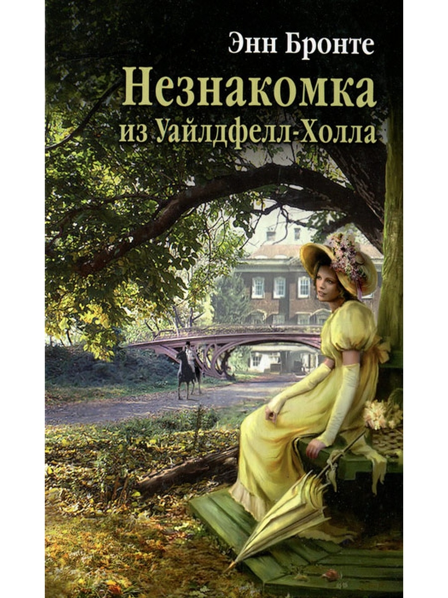 Незнакомка из уайлдфелл холла. Э Бронте незнакомка из Уайлдфелл-холла. Бронте незнакомка. Незнакомка из Уайлдфелл-холла книга. Незнакомка из Уайлдфелл-холла. Агнес грей Энн Бронте книга.