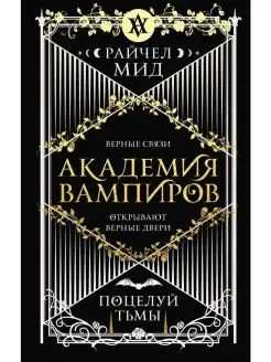 Академия вампиров. Книга 3. Поцелуй тьмы