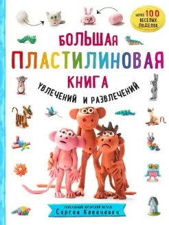 Большая пластилиновая книга увлечений и