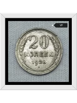 20 копеек 1928 года VF