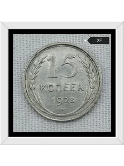 15 копеек 1928 года XF