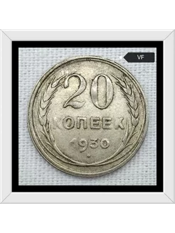 20 копеек 1930 года VF