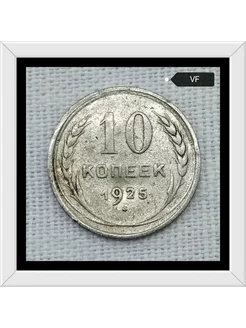 10 копеек 1925 года VF