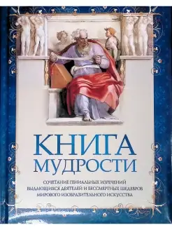 Книга мудрости