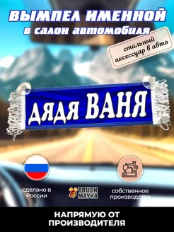 Именной вымпел дядя Ваня