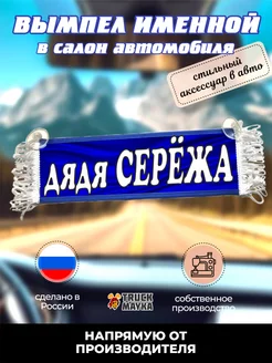 Именной вымпел дядя Серёжа