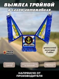 Тройной вымпел Морская Пехота