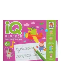 IQ-прописи. Учимся писать без ошибок