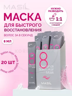 Набор масок для волос 8 Seconds Salon Hair Mask