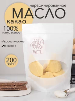 Масло какао нерафинированное 200г пищевое, для тела