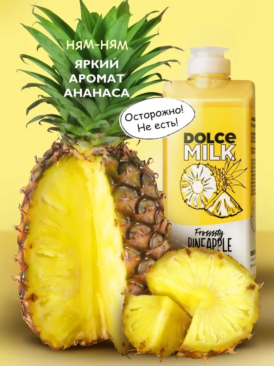 Dolce pineapple. Ананасовый гель для душа. Гель для душа ананас. Дольче Милк гель ананас. Дольче Милк гель для душа ананас.