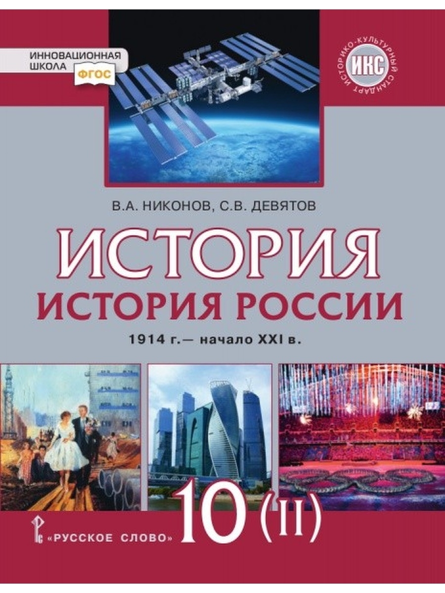 История 10 класс 1914 1945. Учебник по истории 10 класс Никонов. История России 10 класс 2 часть Никонов Девятов. Учебник по истории России 10 класс Никонов Девятов. История России 10 класс 1 часть Никонов Девятов.