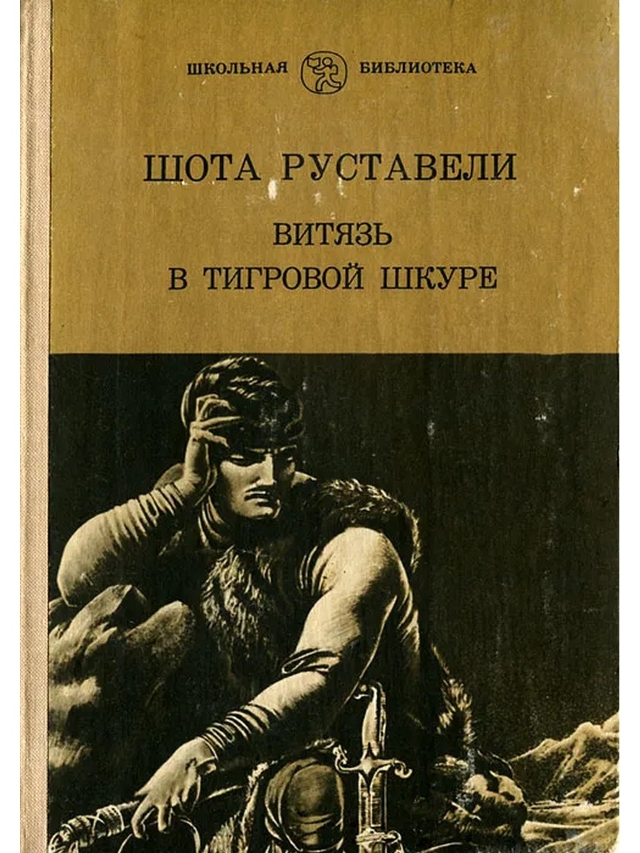 Витязь в тигровой шкуре картина художник васнецов