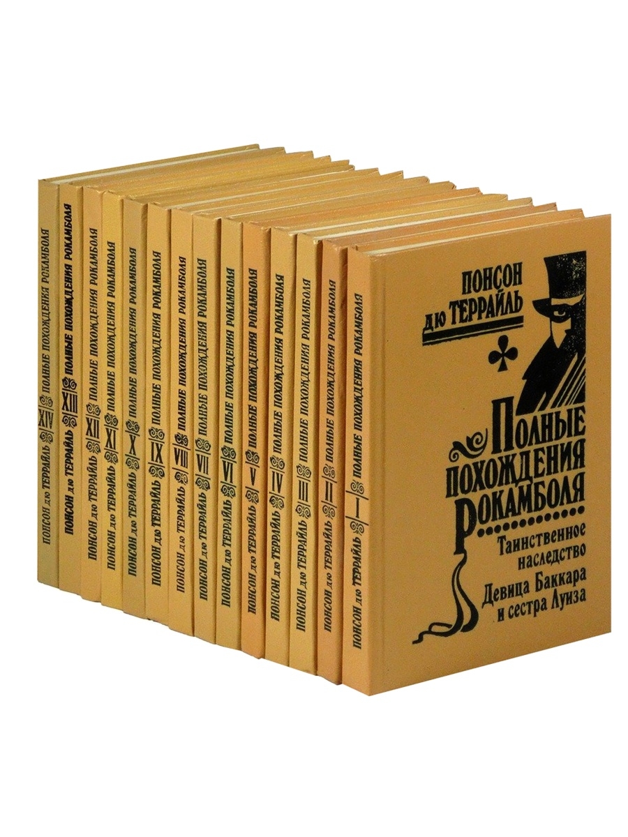 Полное приключение. Полные похождения Рокамболя. Похождение Рокамболя книга. Полные похождения Рокамболя 15 томов. Полные похождения Рокамболя Понсон дю Террайль.