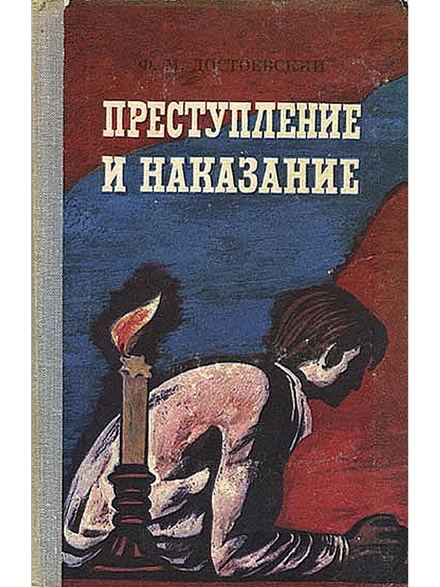 Книга достоевского преступление. Преступление и наказание книга иллюстрации. Преступление наказание книга классика. Преступление и наказание классики и современники. Преступление и наказание яркие страницы.