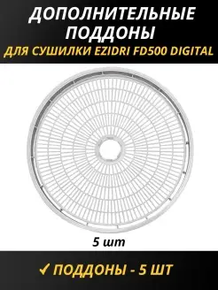 Поддоны для сушилки FD500 Digital