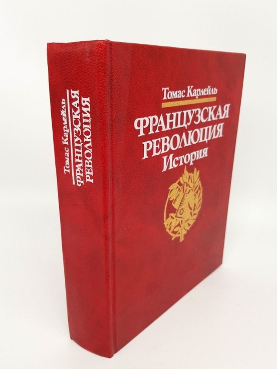 Революция отзывы. Томас Карлейль французская революция. Карлейль книги. Томас Карлейль книги. Французская революция книга.