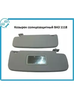 Козырек солнцезащитный ВАЗ_1118