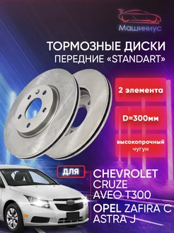 Тормозные диски Шевроле Круз Aveo T300 Opel Astra J, D=300мм