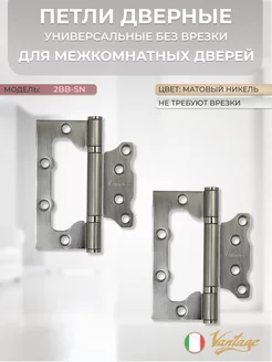 Петли без врезки 2BB-SN матовый никель (2 шт)