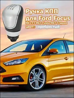 Ручка КПП Форд Ford рукоятка на кулису коробки передач