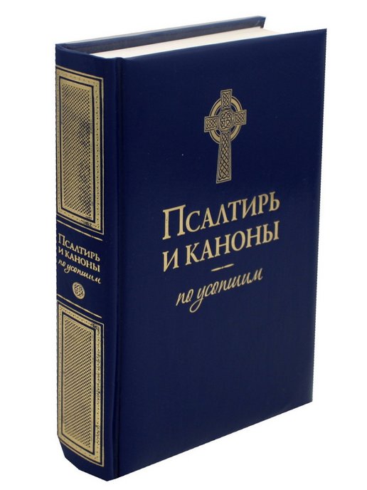 Псалтирь по усопшим. Канон по усопшим. Псалтирь и каноны по усопшим.