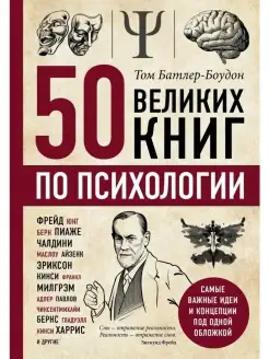 50 великих книг по психологии