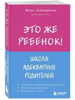 Это же ребёнок! Школа адекватных родител