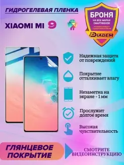 Гидрогелевая защитная пленка для Xiaomi Mi 9