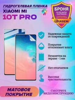 Гидрогелевая защитная пленка на экран Xiaomi Mi 10T Pro