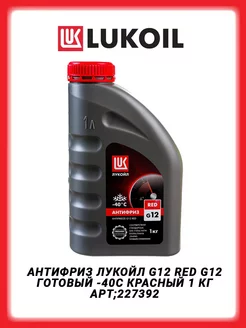 Антифриз G12 Red G12 готовый -40C красный 1 кг