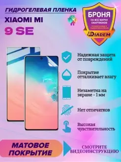 Гидрогелевая защитная пленка для Xiaomi Mi 9 SE