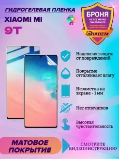 Гидрогелевая защитная пленка для Xiaomi Mi 9T