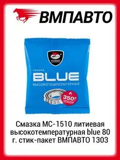 Смазка литиевая высокотемпературная blue 80 г. стик-пакет